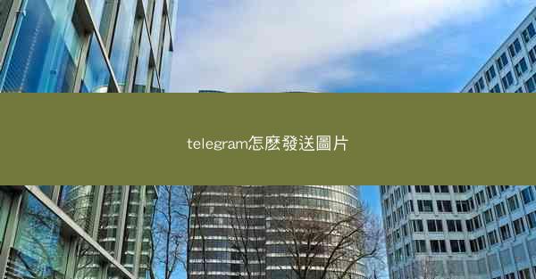 telegram怎麽發送圖片