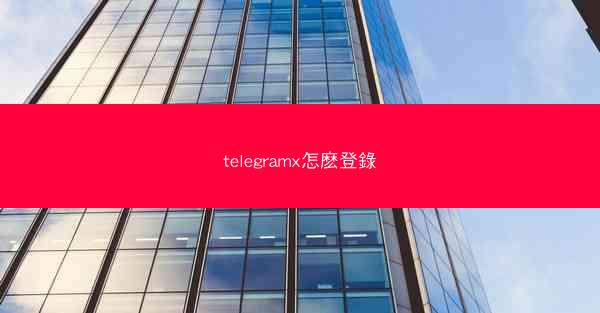 telegramx怎麽登錄