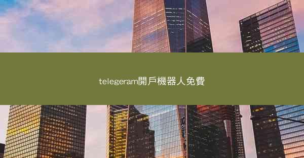 telegeram開戶機器人免費