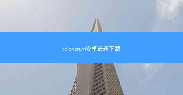 telegeram安卓最新下載
