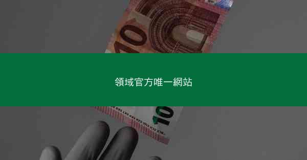 領域官方唯一網站