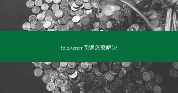 telegeram閃退怎麽解決