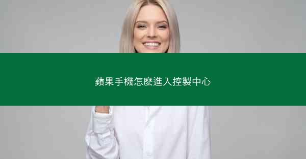 蘋果手機怎麽進入控製中心