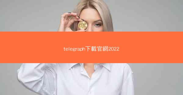 telegraph下載官網2022