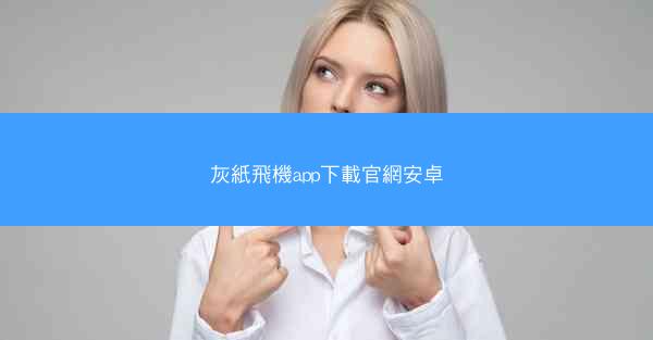 灰紙飛機app下載官網安卓