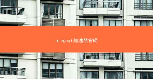 telegraph加速器官網