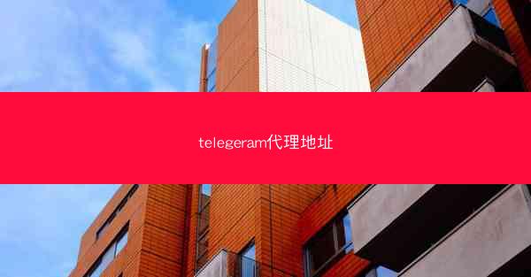 telegeram代理地址