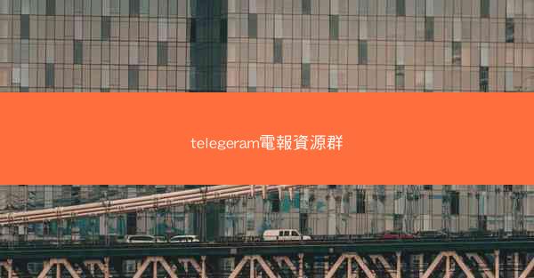 telegeram電報資源群