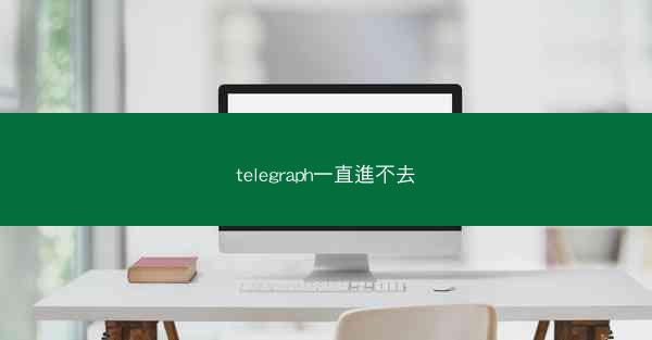 telegraph一直進不去