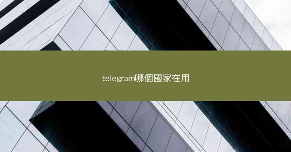 telegram哪個國家在用