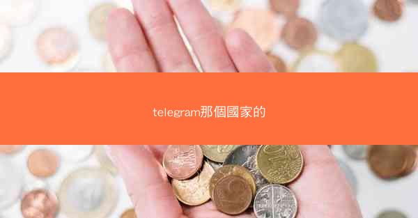 telegram那個國家的