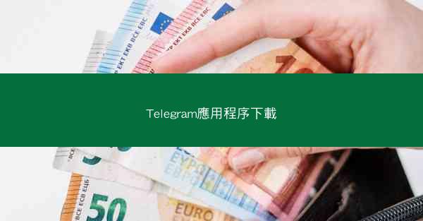 Telegram應用程序下載
