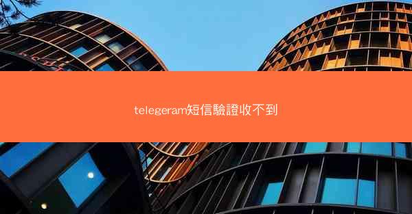 telegeram短信驗證收不到