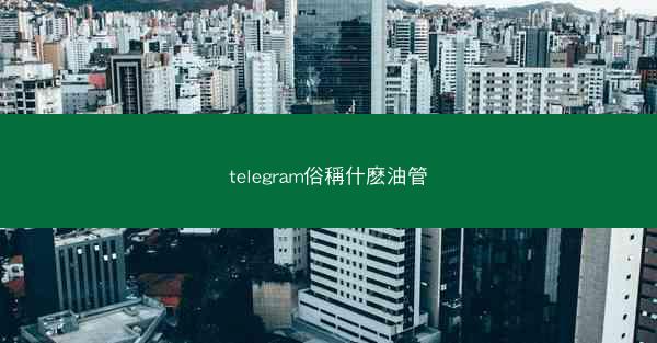 telegram俗稱什麽油管