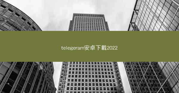 telegeram安卓下載2022