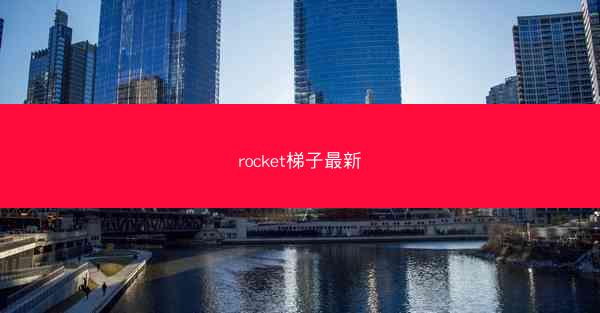 rocket梯子最新