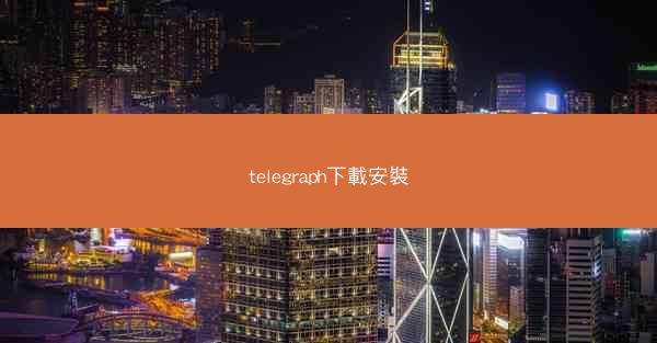 telegraph下載安裝