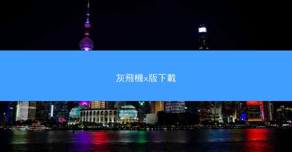 灰飛機x版下載