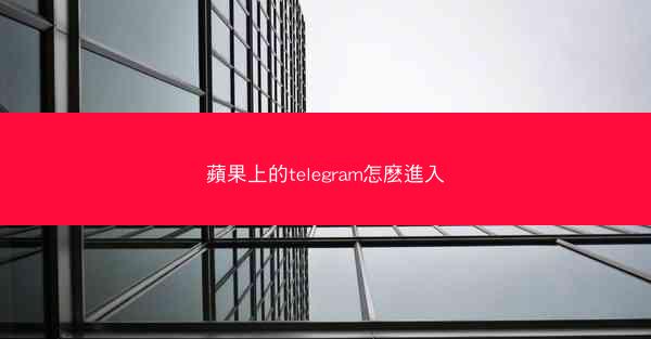 蘋果上的telegram怎麽進入