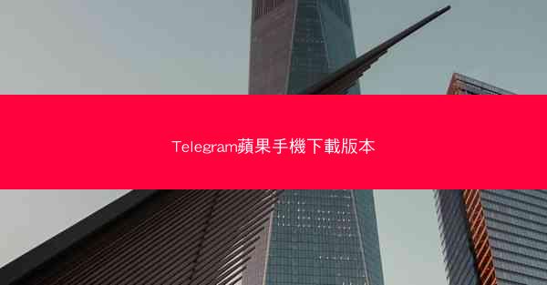 Telegram蘋果手機下載版本