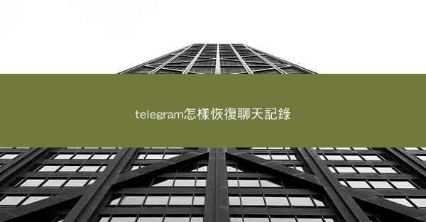 telegram怎樣恢復聊天記錄