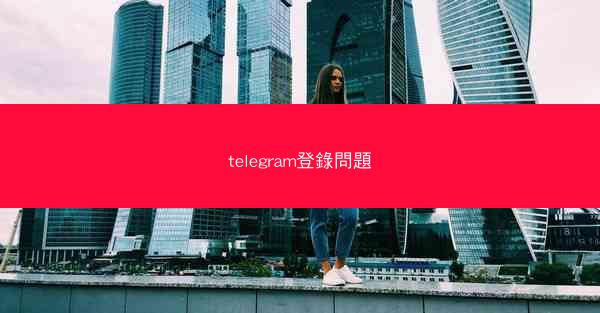 telegram登錄問題