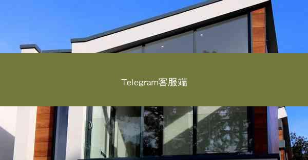 Telegram客服端