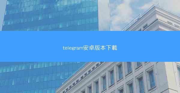 telegram安卓版本下載