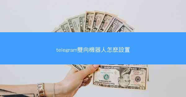 telegram雙向機器人怎麽設置
