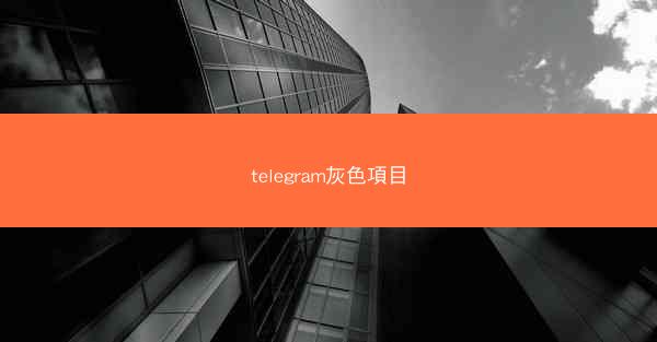 telegram灰色項目
