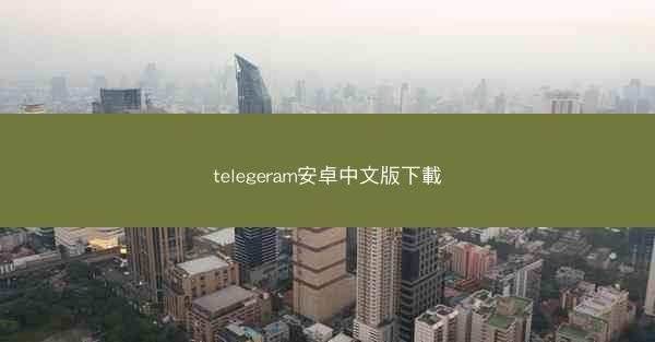 telegeram安卓中文版下載
