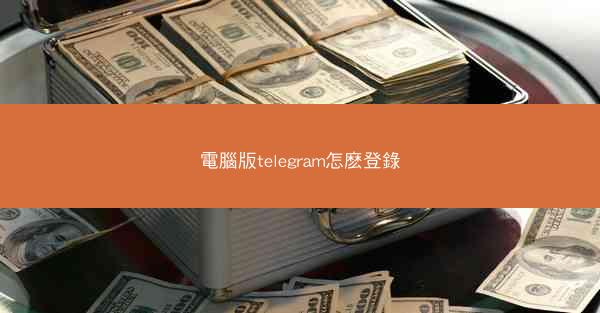 電腦版telegram怎麽登錄