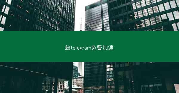 給telegram免費加速