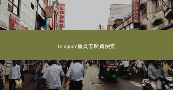 telegram會員怎麽買便宜