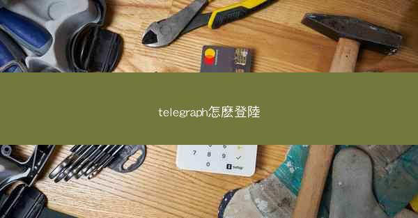 telegraph怎麽登陸