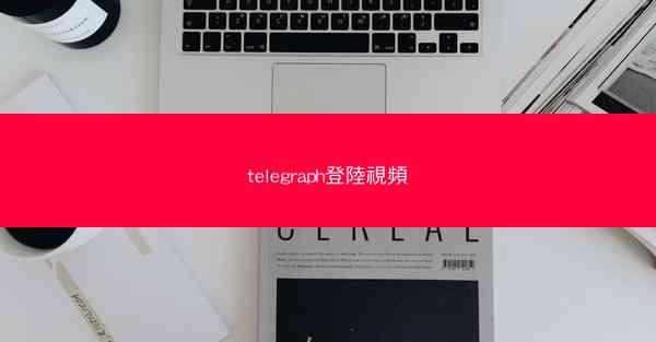 telegraph登陸視頻