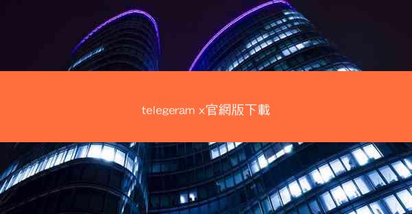 telegeram x官網版下載