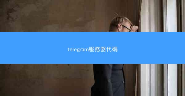 telegram服務器代碼