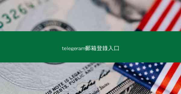 telegeram郵箱登錄入口