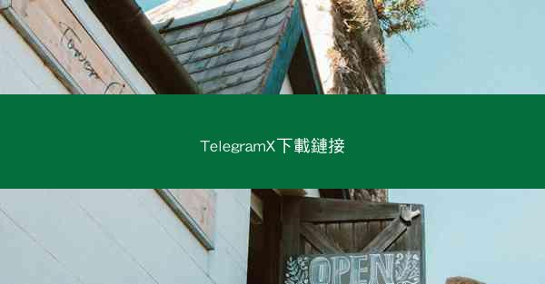 TelegramX下載鏈接