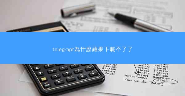 telegraph為什麽蘋果下載不了了