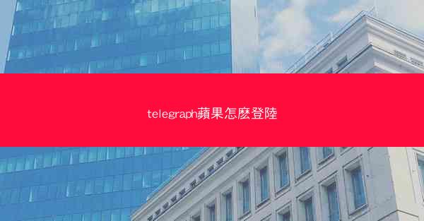 telegraph蘋果怎麽登陸