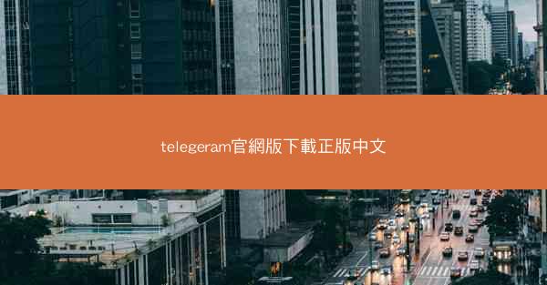telegeram官網版下載正版中文