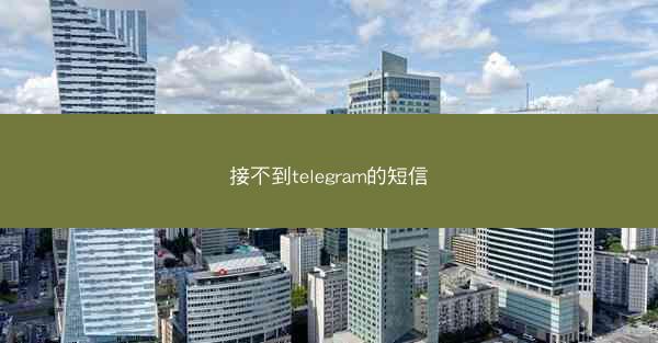 接不到telegram的短信