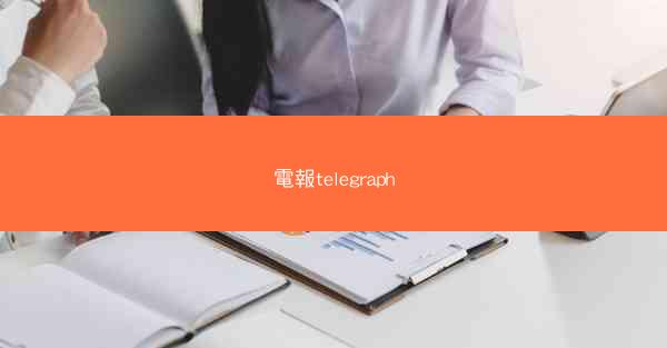 電報telegraph