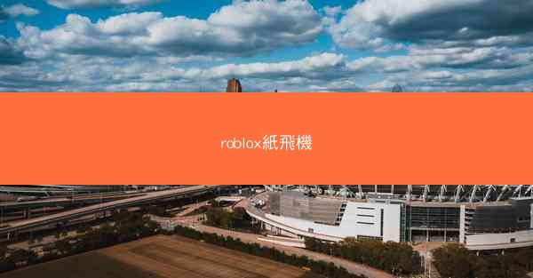 roblox紙飛機