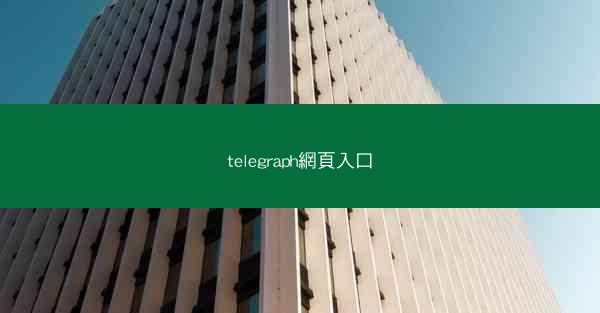 telegraph網頁入口