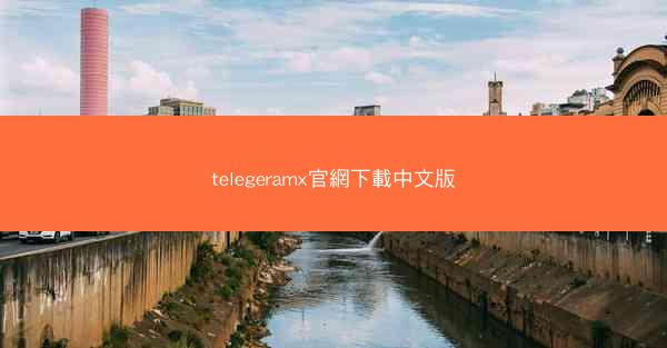 telegeramx官網下載中文版