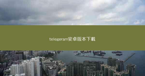 telegeram安卓版本下載