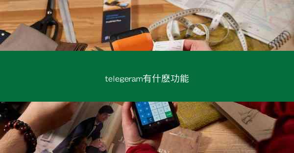 telegeram有什麽功能